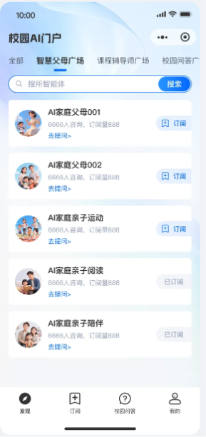 校园AI门户应用广场，展示分类、搜索和智能体订阅入口