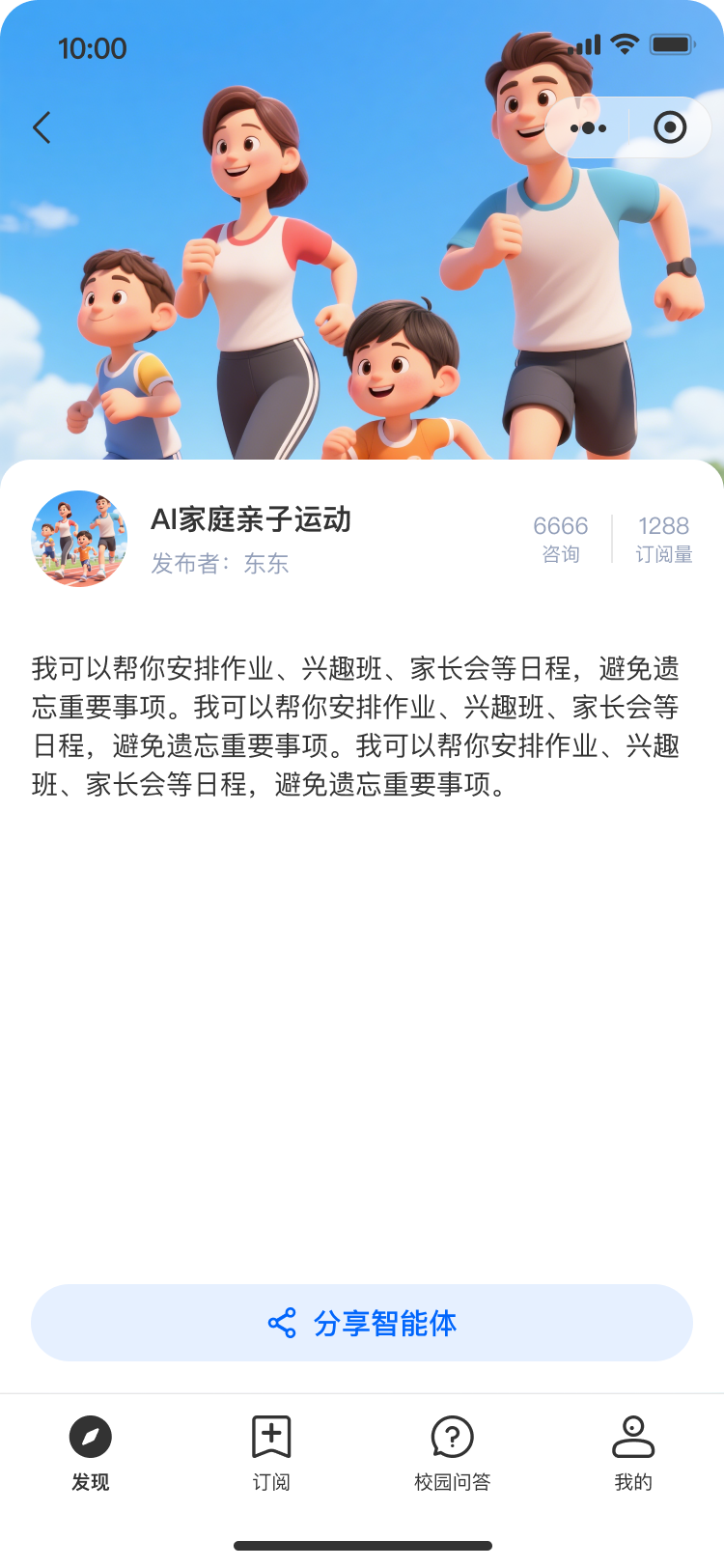 AI家庭亲子运动助手详情页面，展示助手介绍与咨询入口